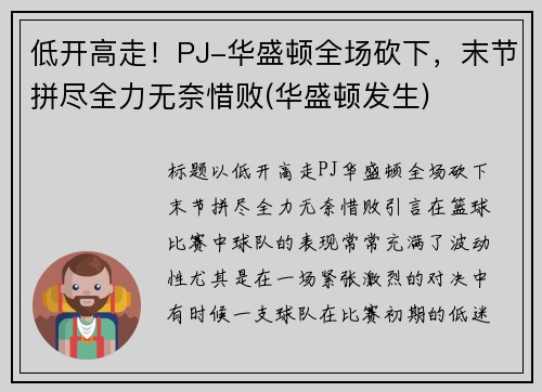低开高走！PJ-华盛顿全场砍下，末节拼尽全力无奈惜败(华盛顿发生)