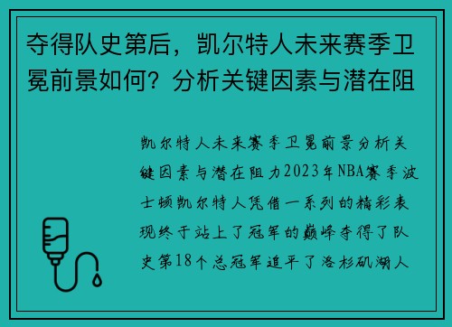 夺得队史第后，凯尔特人未来赛季卫冕前景如何？分析关键因素与潜在阻力