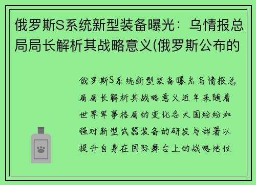 俄罗斯S系统新型装备曝光：乌情报总局局长解析其战略意义(俄罗斯公布的新式武器)
