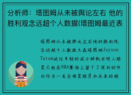 分析师：塔图姆从未被舆论左右 他的胜利观念远超个人数据(塔图姆最近表现)