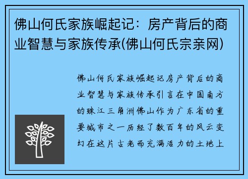 佛山何氏家族崛起记：房产背后的商业智慧与家族传承(佛山何氏宗亲网)