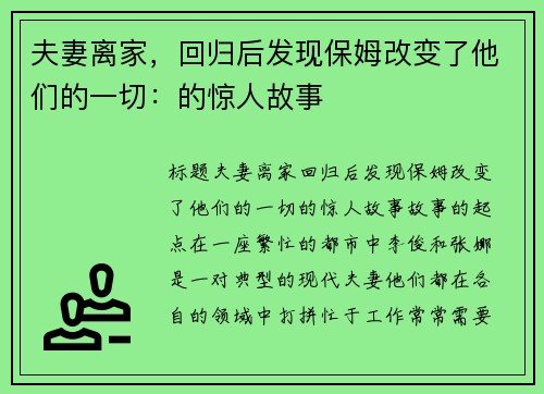 夫妻离家，回归后发现保姆改变了他们的一切：的惊人故事