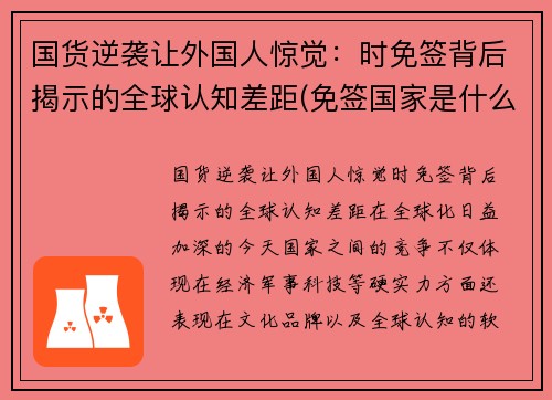 国货逆袭让外国人惊觉：时免签背后揭示的全球认知差距(免签国家是什么意思)
