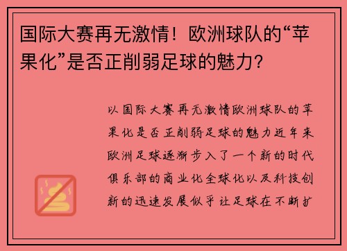 国际大赛再无激情！欧洲球队的“苹果化”是否正削弱足球的魅力？