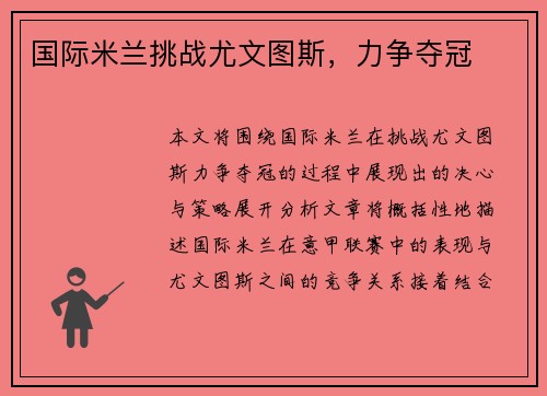 国际米兰挑战尤文图斯，力争夺冠