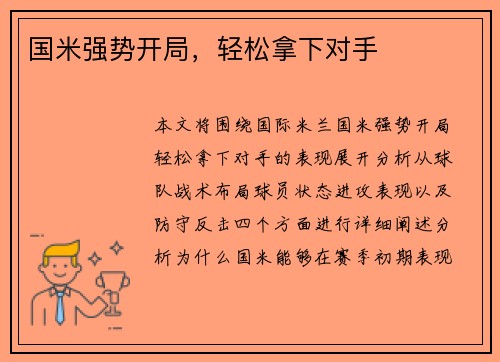 国米强势开局，轻松拿下对手