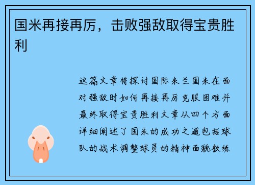 国米再接再厉，击败强敌取得宝贵胜利