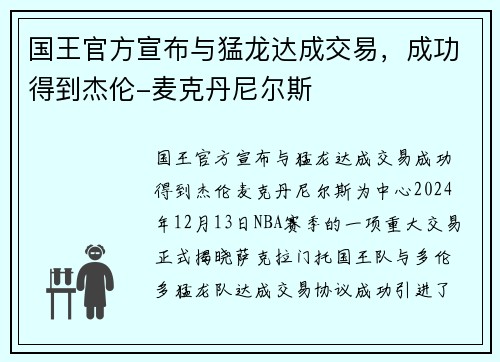 国王官方宣布与猛龙达成交易，成功得到杰伦-麦克丹尼尔斯