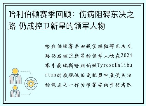 哈利伯顿赛季回顾：伤病阻碍东决之路 仍成控卫新星的领军人物