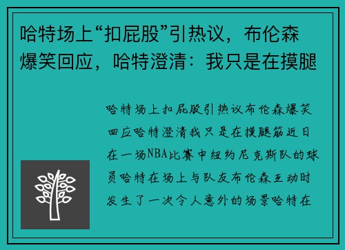哈特场上“扣屁股”引热议，布伦森爆笑回应，哈特澄清：我只是在摸腿筋！