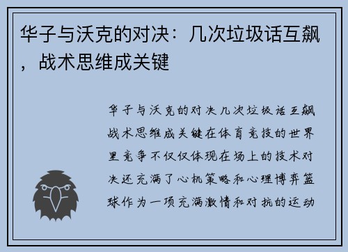 华子与沃克的对决：几次垃圾话互飙，战术思维成关键