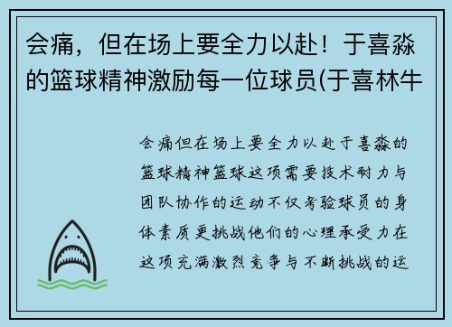 会痛，但在场上要全力以赴！于喜淼的篮球精神激励每一位球员(于喜林牛散)