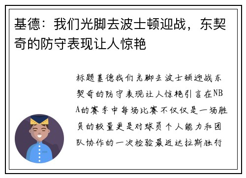 基德：我们光脚去波士顿迎战，东契奇的防守表现让人惊艳