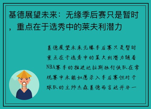 基德展望未来：无缘季后赛只是暂时，重点在于选秀中的莱夫利潜力