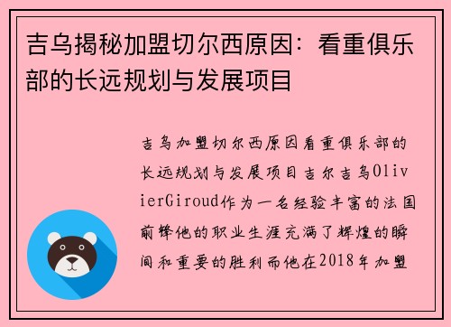 吉乌揭秘加盟切尔西原因：看重俱乐部的长远规划与发展项目