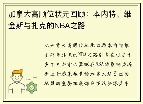 加拿大高顺位状元回顾：本内特、维金斯与扎克的NBA之路