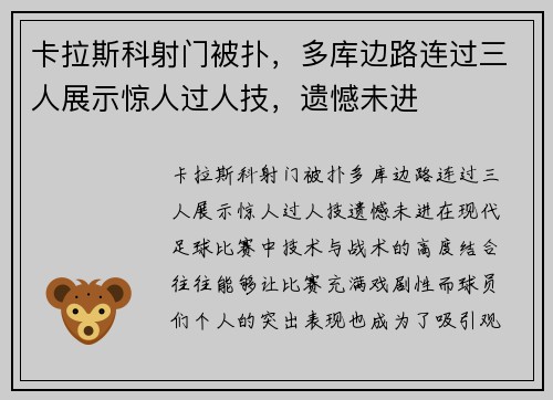 卡拉斯科射门被扑，多库边路连过三人展示惊人过人技，遗憾未进