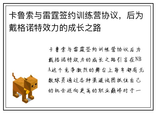 卡鲁索与雷霆签约训练营协议，后为戴格诺特效力的成长之路