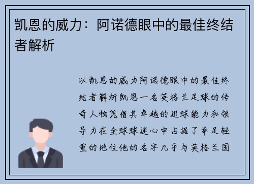 凯恩的威力：阿诺德眼中的最佳终结者解析
