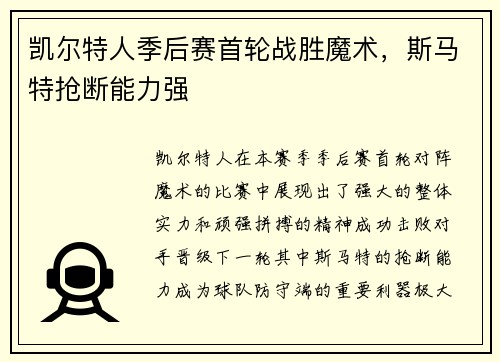 凯尔特人季后赛首轮战胜魔术，斯马特抢断能力强