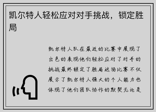 凯尔特人轻松应对对手挑战，锁定胜局