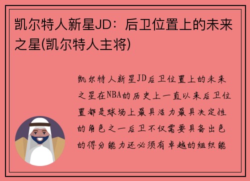 凯尔特人新星JD：后卫位置上的未来之星(凯尔特人主将)