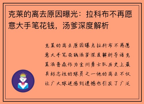 克莱的离去原因曝光：拉科布不再愿意大手笔花钱，汤爹深度解析