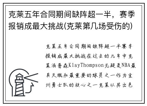克莱五年合同期间缺阵超一半，赛季报销成最大挑战(克莱第几场受伤的)