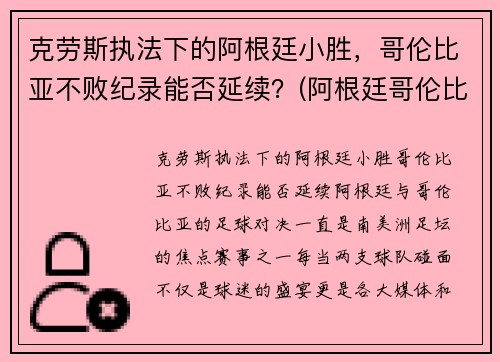克劳斯执法下的阿根廷小胜，哥伦比亚不败纪录能否延续？(阿根廷哥伦比亚全场)
