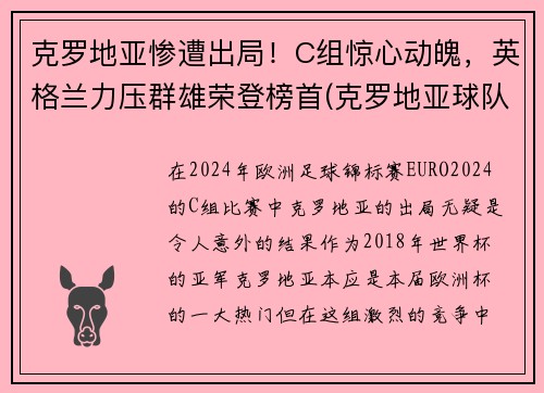 克罗地亚惨遭出局！C组惊心动魄，英格兰力压群雄荣登榜首(克罗地亚球队是哪个国家)