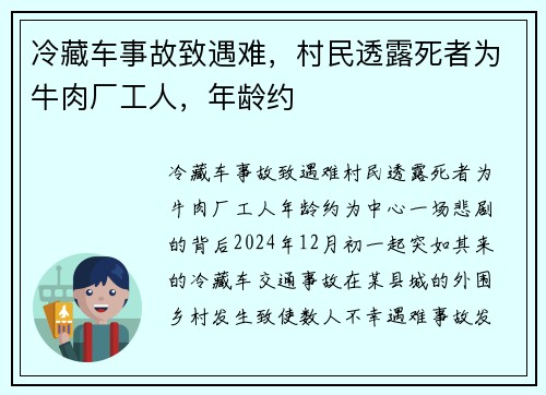 冷藏车事故致遇难，村民透露死者为牛肉厂工人，年龄约