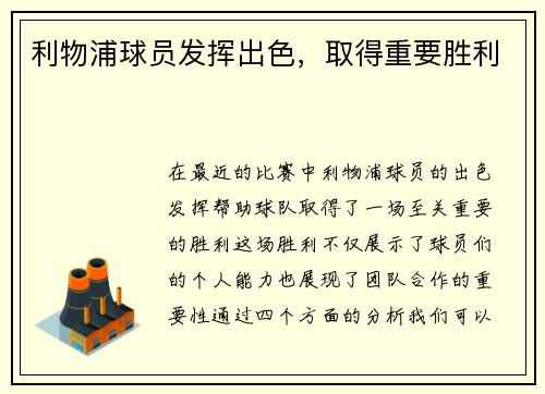 利物浦球员发挥出色，取得重要胜利