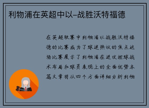 利物浦在英超中以-战胜沃特福德
