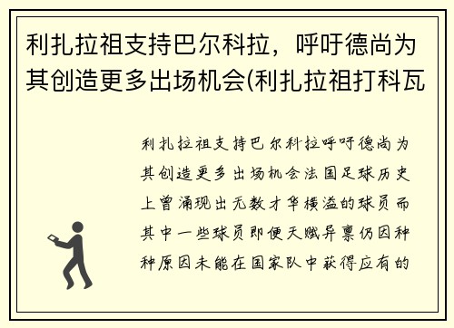 利扎拉祖支持巴尔科拉，呼吁德尚为其创造更多出场机会(利扎拉祖打科瓦奇)