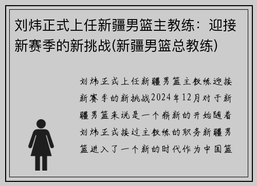 刘炜正式上任新疆男篮主教练：迎接新赛季的新挑战(新疆男篮总教练)