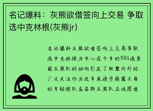 名记爆料：灰熊欲借签向上交易 争取选中克林根(灰熊jr)