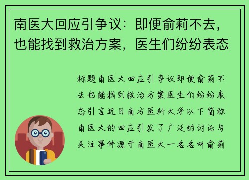 南医大回应引争议：即便俞莉不去，也能找到救治方案，医生们纷纷表态！