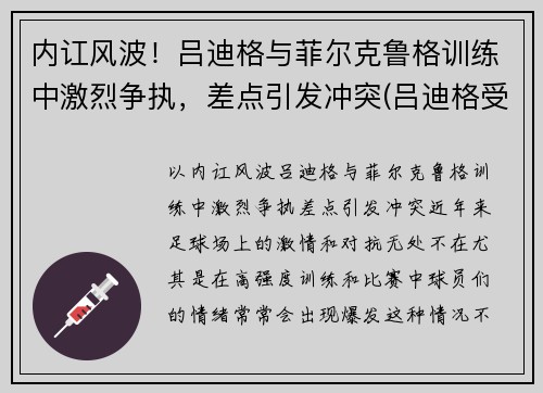 内讧风波！吕迪格与菲尔克鲁格训练中激烈争执，差点引发冲突(吕迪格受伤)