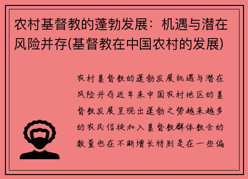 农村基督教的蓬勃发展：机遇与潜在风险并存(基督教在中国农村的发展)