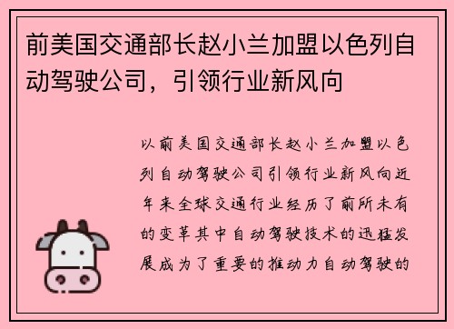 前美国交通部长赵小兰加盟以色列自动驾驶公司，引领行业新风向
