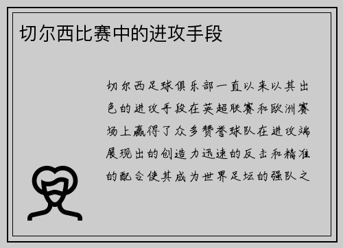 切尔西比赛中的进攻手段