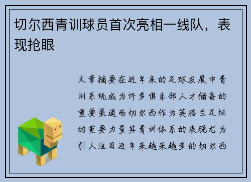 切尔西青训球员首次亮相一线队，表现抢眼