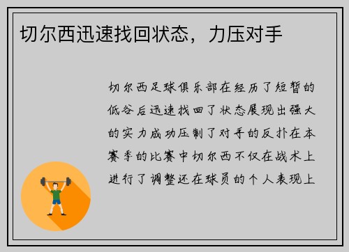 切尔西迅速找回状态，力压对手