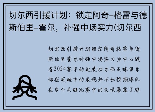 切尔西引援计划：锁定阿奇-格雷与德斯伯里-霍尔，补强中场实力(切尔西重磅引援)