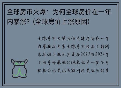 全球房市火爆：为何全球房价在一年内暴涨？(全球房价上涨原因)
