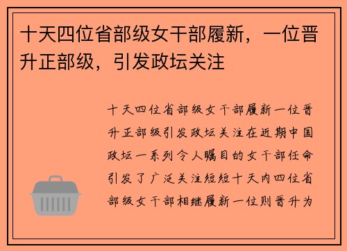 十天四位省部级女干部履新，一位晋升正部级，引发政坛关注