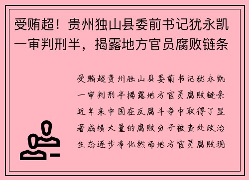 受贿超！贵州独山县委前书记犹永凯一审判刑半，揭露地方官员腐败链条