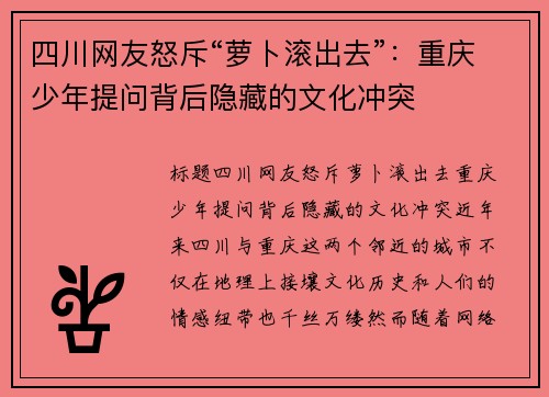 四川网友怒斥“萝卜滚出去”：重庆少年提问背后隐藏的文化冲突