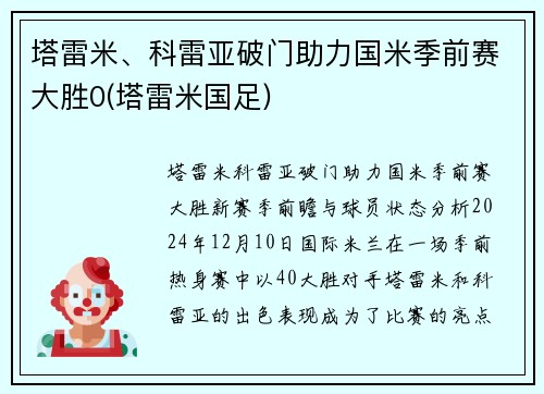 塔雷米、科雷亚破门助力国米季前赛大胜0(塔雷米国足)