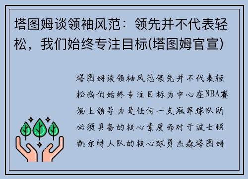 塔图姆谈领袖风范：领先并不代表轻松，我们始终专注目标(塔图姆官宣)